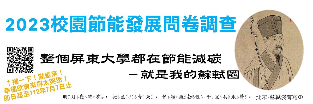 2023校園節能發展問卷調查